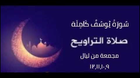 سورة يوسف كاملة للشيخ محمد عادل دراج ( تلاوة مجمعة )