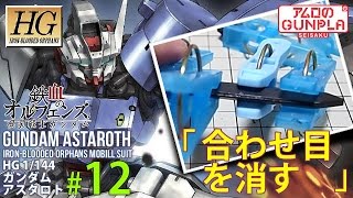「HG ガンダムアスタロト（Gundam Astaroth）レビュー」の巻き#12合わせ目を消す / 鉄血のオルフェンズ月鋼（Iron-Blooded Orphans）のガンプラ