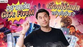 อยากเล่น GTA FiveM ต้องเลือกอย่างไรดี? | iHAVECPU