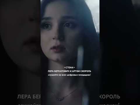«СТЕНА» ЛЕРА БЕРНАТОВИЧ И АРТЕМ СКОРОЛЬ слушайте на всех цифровых площадках!