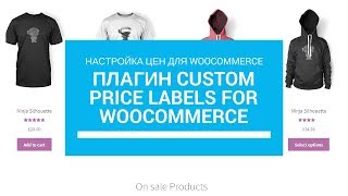 Настройка цен для Woocommerce. Плагин Custom Price Labels for WooCommerce