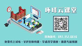 环球雅思线上课程宣传片