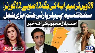 28th Amendment | Punjab , Sindh Divided | PPP In Trouble | Ahmed Bilal Mehbob News | News Today