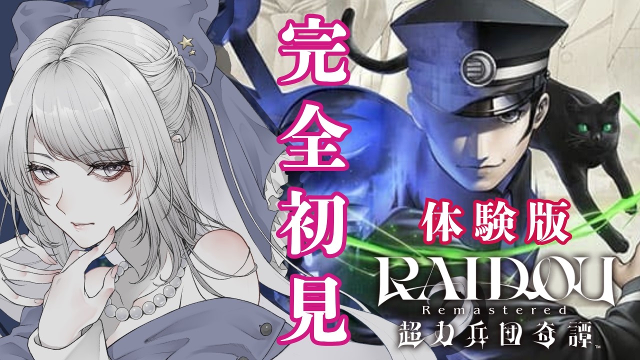 【RAIDOU Remastered: 超力兵団奇譚 | 体験版】#えらべるセガアトラス 完全初見のライドウ！  ※ネタバレあり 【 #荊ツキト / #Vtuber 】