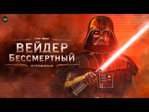 Вейдер Бессмертный Эпизод 1. [Игрофильм] | ТВ ЗВ