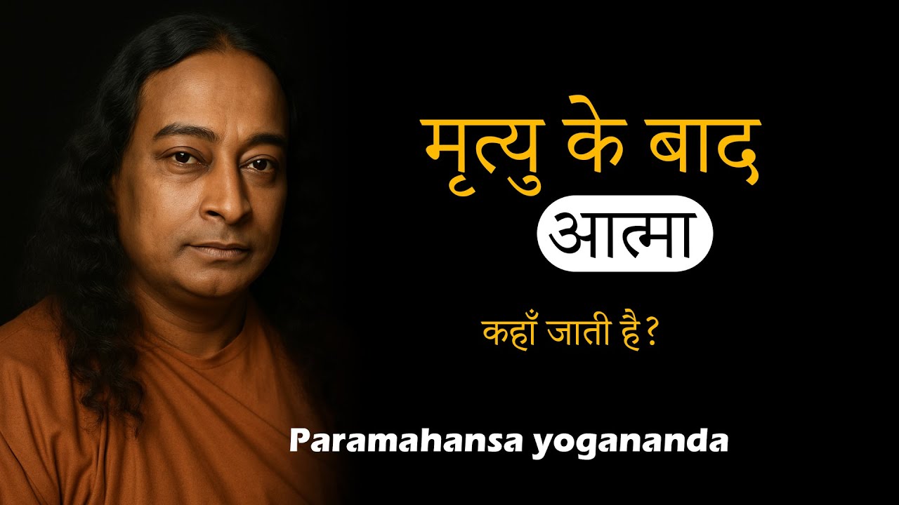 मृत्यु के बाद आत्मा कहाँ जाती है? || ParamahansaYogananda