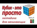 Простой способ собрать кубик Рубика (Крест)