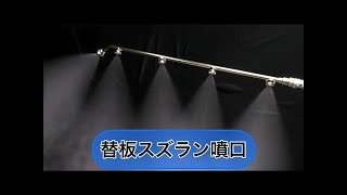 防除ノズル　替板スズラン噴口