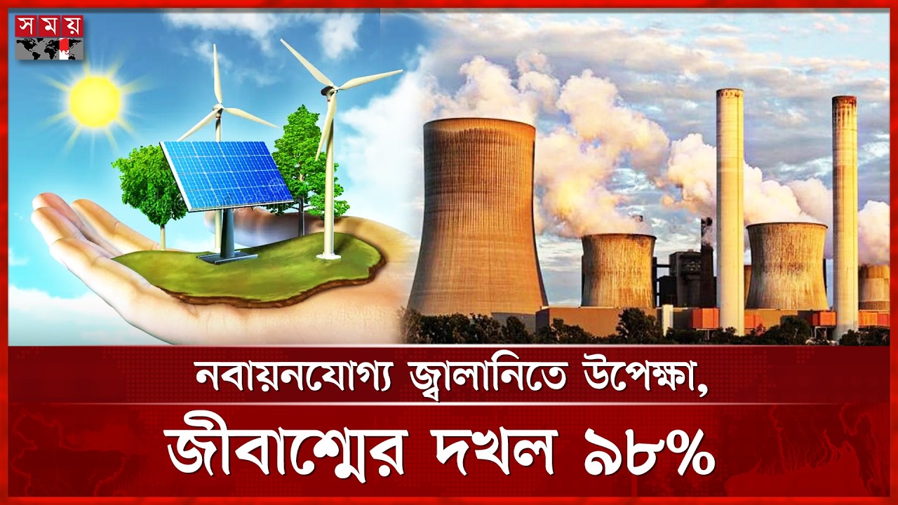 প্রস্তাবিত বাজেটে নবায়নযোগ্য জ্বালানি খাতে পর্যাপ্ত বরাদ্দ নেই: সিপিডি | CPD | Energy | Somoy TV