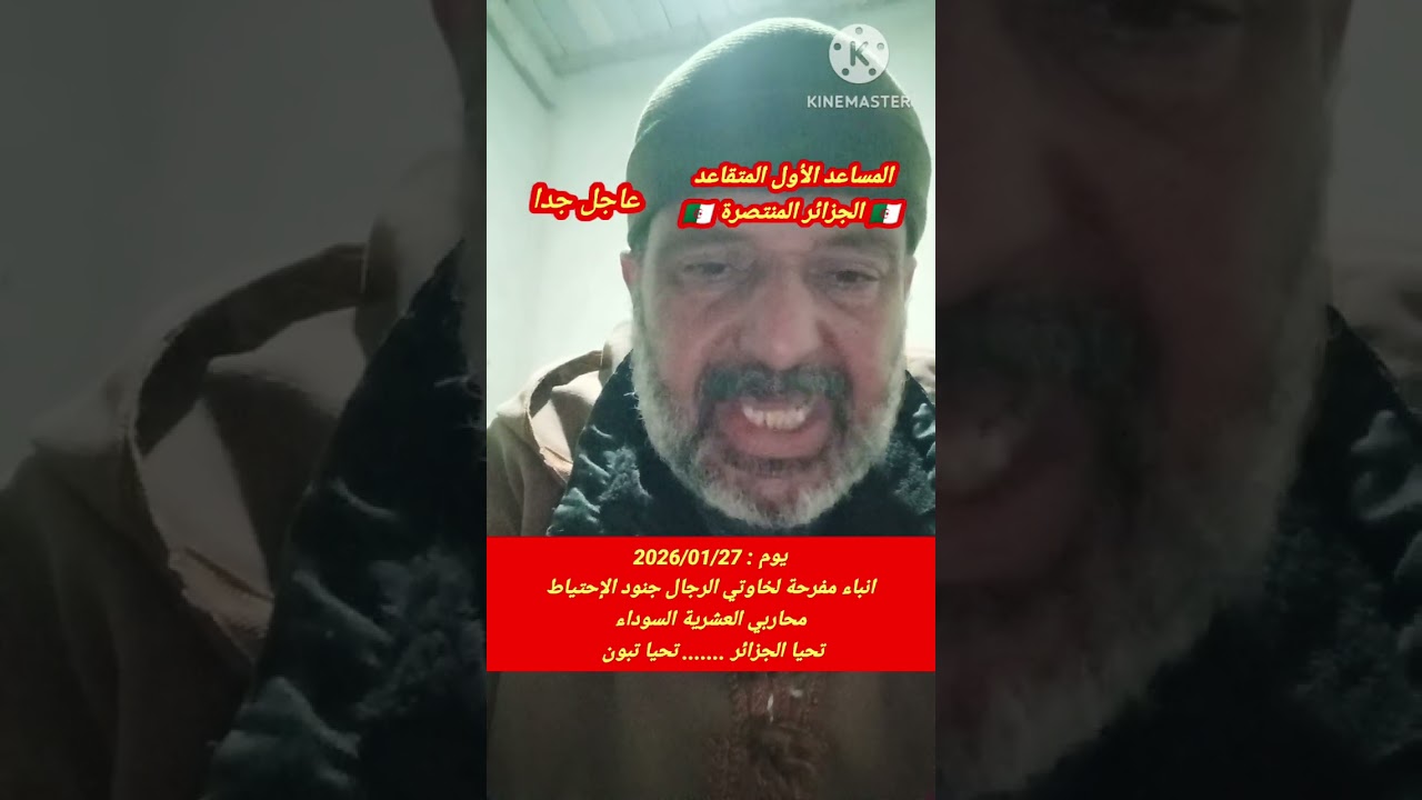 #المساعد_الأول_المتقاعد: 2026/01/27انباء مفرحة لخاوتي الرجال جنود الإحتياط محاربي العشرية السوداء