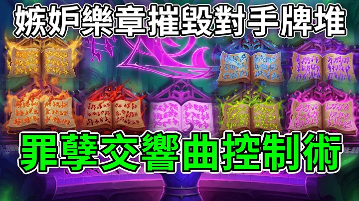 《爐石COMBO》嫉妒樂章摧毀對手牌堆！罪孽交響曲控制術—傳說音樂祭 - 天天要聞