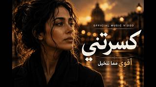 كسرتني   أغنية حزينة مؤثرة عن الفراق والخذلان                      - اسمعها