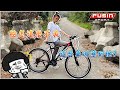 【FUSIN】FM-8 26吋 日本SHIMANO 21速 登山車-DIY版 product youtube thumbnail