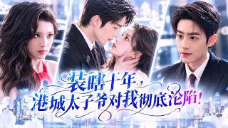 💗She Faked Blindness for Revenge—Now a Tycoon Demands Her Love!