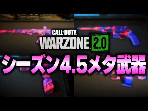 【必見】近距離は○○の時代へ!?  中間アプデ後"シーズン4.5"のメタ武器を紹介!!!【WARZONE2.0】