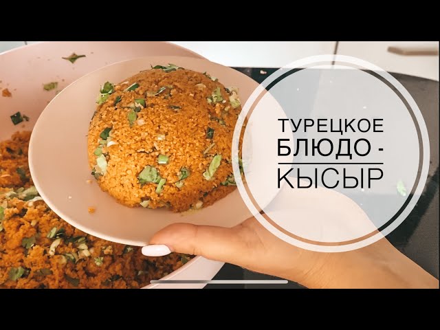 Турецкий Кисир: полезное блюдо для веганов и не только