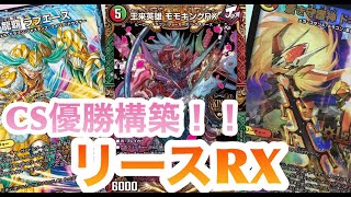 【CS優勝】アドバンス構築！CS優勝デッキ！リースRX！【対戦・デッキ紹介】