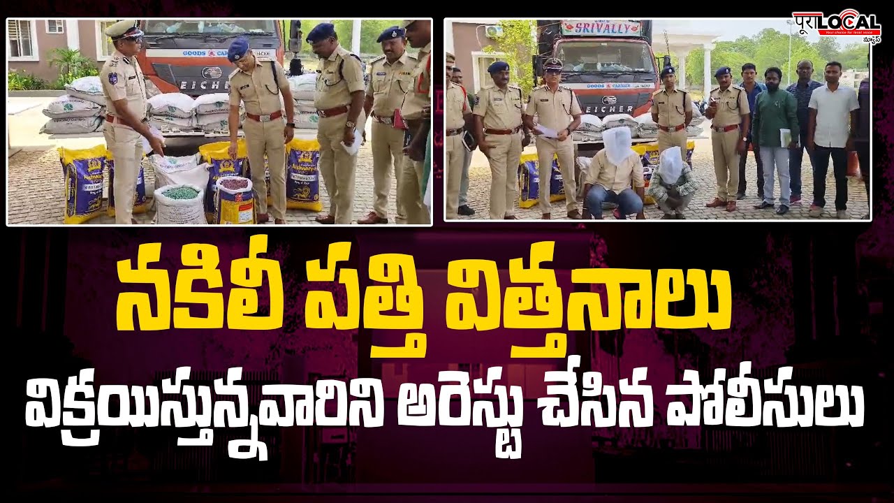Fake  Seeds Gang Arrested | at Ramagundam  | 