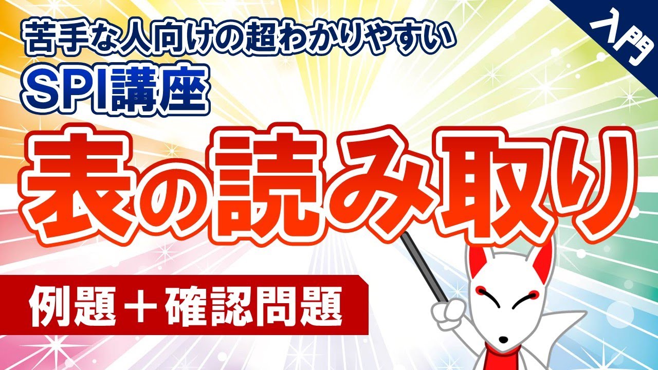 【SPI対策】図表の読み取り①（非言語）｜ 苦手な人向けの超わかりやすいSPI講座UG #09