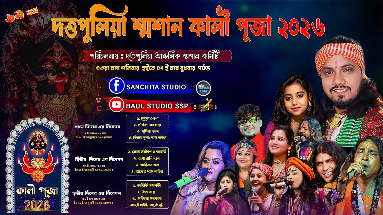 দত্তফুলিয়া শসান - পাগলী মায়ের পূজা // 2026 Duttapulia Sosan Pagli Maa Puja