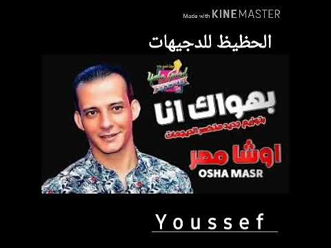 انفجار اوشا القشاش مزمار بهواك انا المعدل بطلعات خراب من اول دقيقة هيخرب الدجيهات