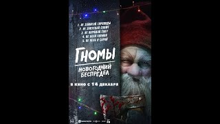 Трейлер фильма: Гномы. Новогодний беспредел (2023)