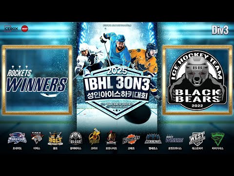 골 모음 • 로켓츠 위너스 vs 블랙베어스 W • 2025 IBHL 3on3 성인아이스하키대회 Div.3 • 2025. 3. 13