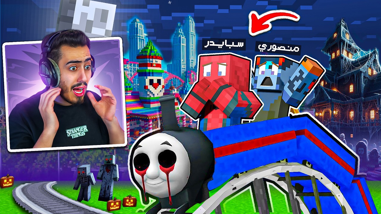ماين كرافت - جربنا لاول مرة مدينة الملاهي الجديدة 🔥😍 (قطار الرعب) !!