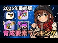 【ダダサバイバー】最強育成要素ランキング【2025年】