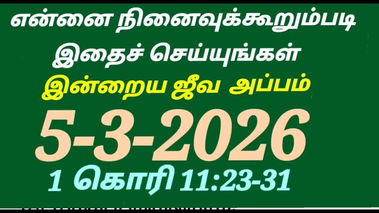 என்னை நினைவு கூறும்படி இதை செய்யுங்கள்/ இன்றைய ஜீவ அப்பம் /5-3-2026/1கொரி 11:23-31/@sarithaktcc8758 