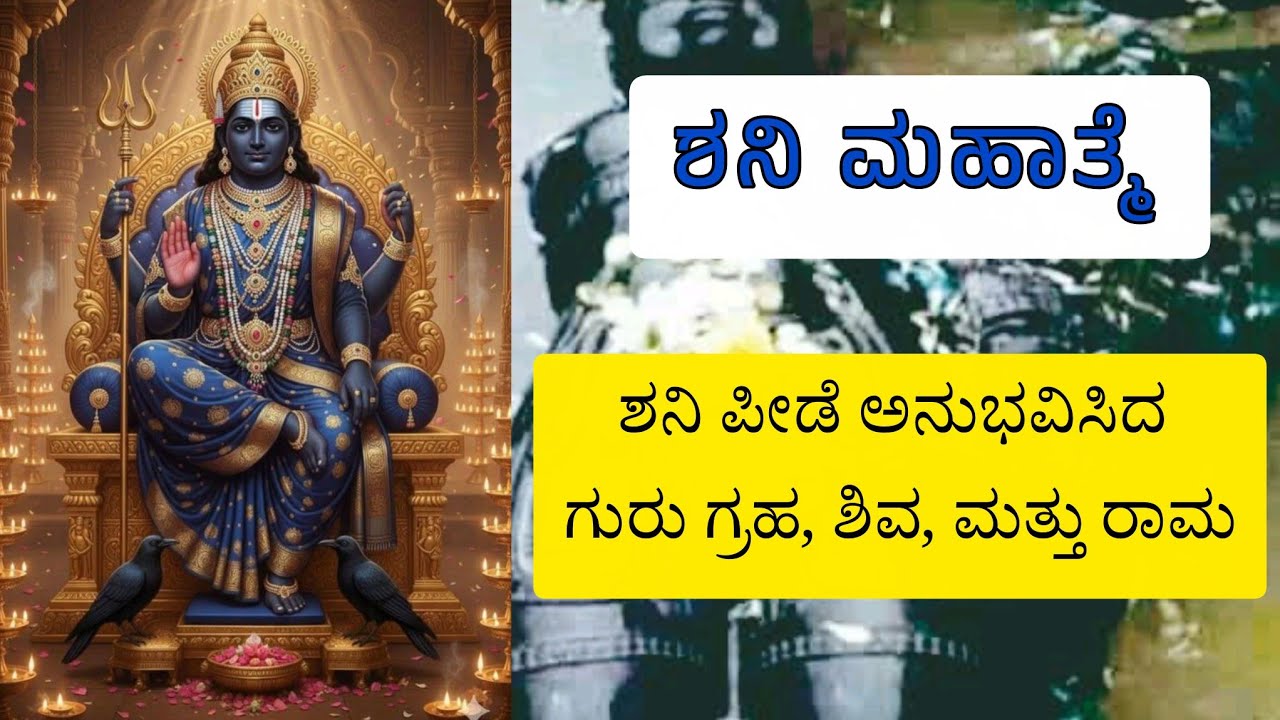 ಶನಿ ಮಹಾತ್ಮೆ | ಶನಿ ಕಾಟ ಅನುಭವಿಸಿದ ಗುರು ಗ್ರಹ, ಶಿವ, ಮತ್ತು ರಾಮ. 