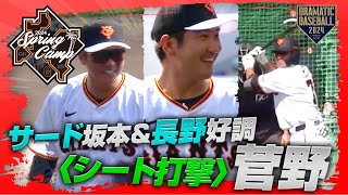 【春季キャンプ】菅野登板〈シート打撃〉サード坂本＆長野好調【巨人】