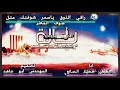بـــالـــه يـاراقـي الـذوق جـديـد وحـصـري2026 1 5 كلمات ابوعاهدالمدم اكسبلور الصانع لايك