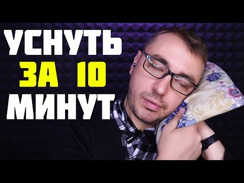 Асмр уснуть за 10 минут (медленный шепот) ASMR