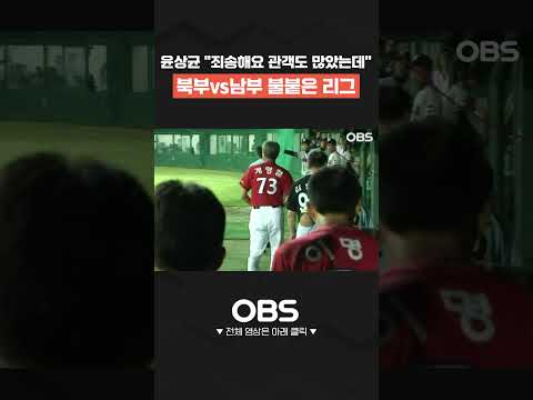 윤상균 "<strong>죄송해요</strong> 관객도 많았는데" 북부vs남부 불붙은 리그 #shorts #쇼츠 #불타는그라운드 #최강야구 #불꽃야구 #프로야구 #야구 #wbc #kbo