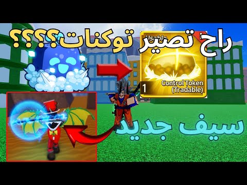 فاكهة الكنترول توكنات المطورين مخبين علينا سر خطير