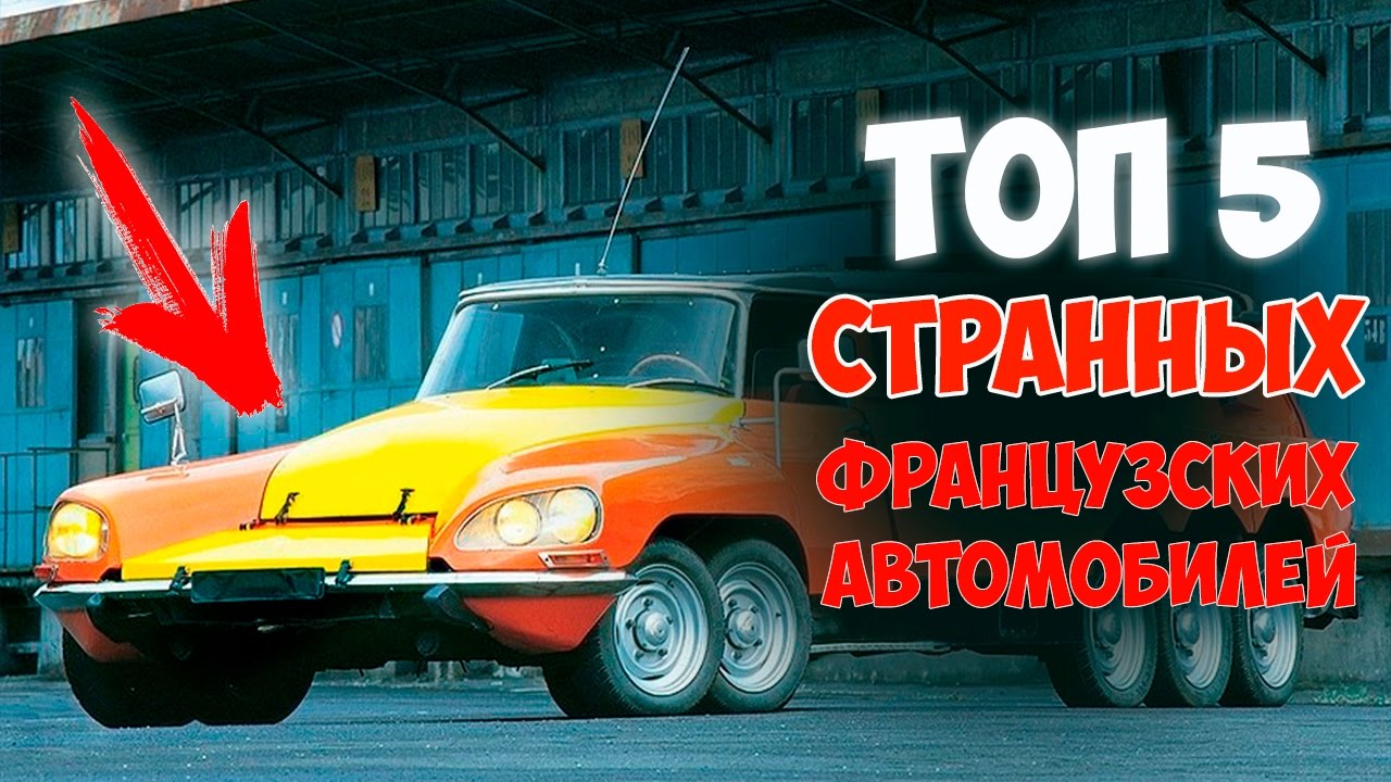 Топ французских автомобилей Топ французских автомобилей