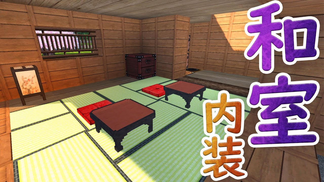 マインクラフト 7 座布団に瓦屋根 和室内装建築 竹mod マイクラ実況 Minecraft Youtube