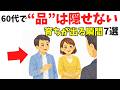 【雑学】実は、60代で“本当に品がある人”の共通点7選【育ちが出る】