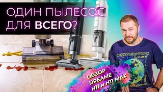 ✅ Моем пол на АККУМУЛЯТОРЕ 🔋 Обзор Dreame H11 и H11 MAX - моющие пылесосы. Один пылесос для всего?