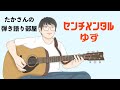 『センチメンタル/ゆず』を弾き語ってみた