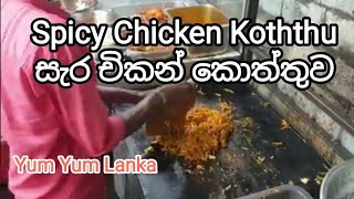 Spicy Koththu කොත්තු හැදෙන හැටි street foodschickenkoththukoththukottusrilankanfoodfoodsfood