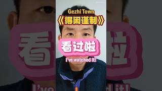 Dandan (蛋蛋秀), a film blogger, shared his impressions of the internal screening of Gezhi Town