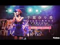 なな茶｜千葉奈々希fromはつめろ☆彡【マリオ コスプレVer.】 [ 2020.10.25 ＠ GOTANDA G5 ] ななちゃ｜マルチカム｜ライン音質｜アイドルライブ｜JAPANESE IDOL