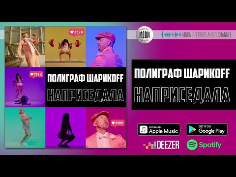 Полиграф ШарикOFF - Наприседала | Official Audio