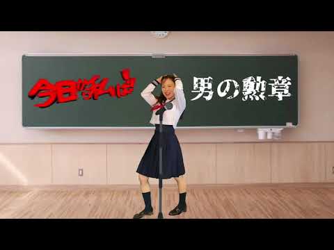 今日から俺は！の【男の勲章】踊って歌ってみた