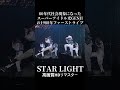 80年代に社会現象になったスーパーアイドルグループ光GENJIのファーストライブ #光GENJI #StarLight