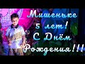 5 ЛЕТ МИШЕНЬКЕ!!! Детский праздник! Первый юбилей!