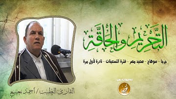 تلاوة تفوح بالمسك والريحان للشيخ أحمد نعينع | التحريم والحاقة | جودة عالية HD