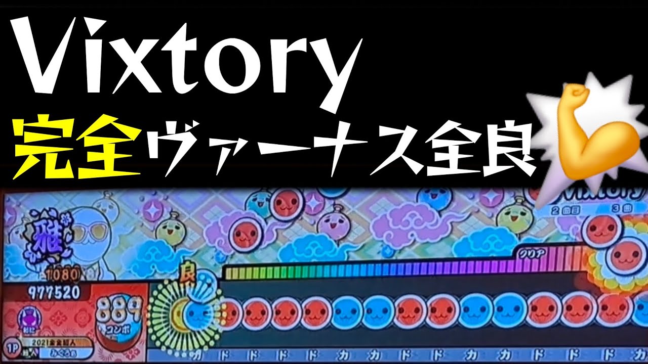 【太鼓の達人 ニジイロ】Vixtory完全ヴァーナス全良
